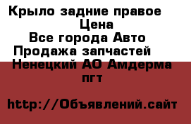 Крыло задние правое Touareg 2012  › Цена ­ 20 000 - Все города Авто » Продажа запчастей   . Ненецкий АО,Амдерма пгт